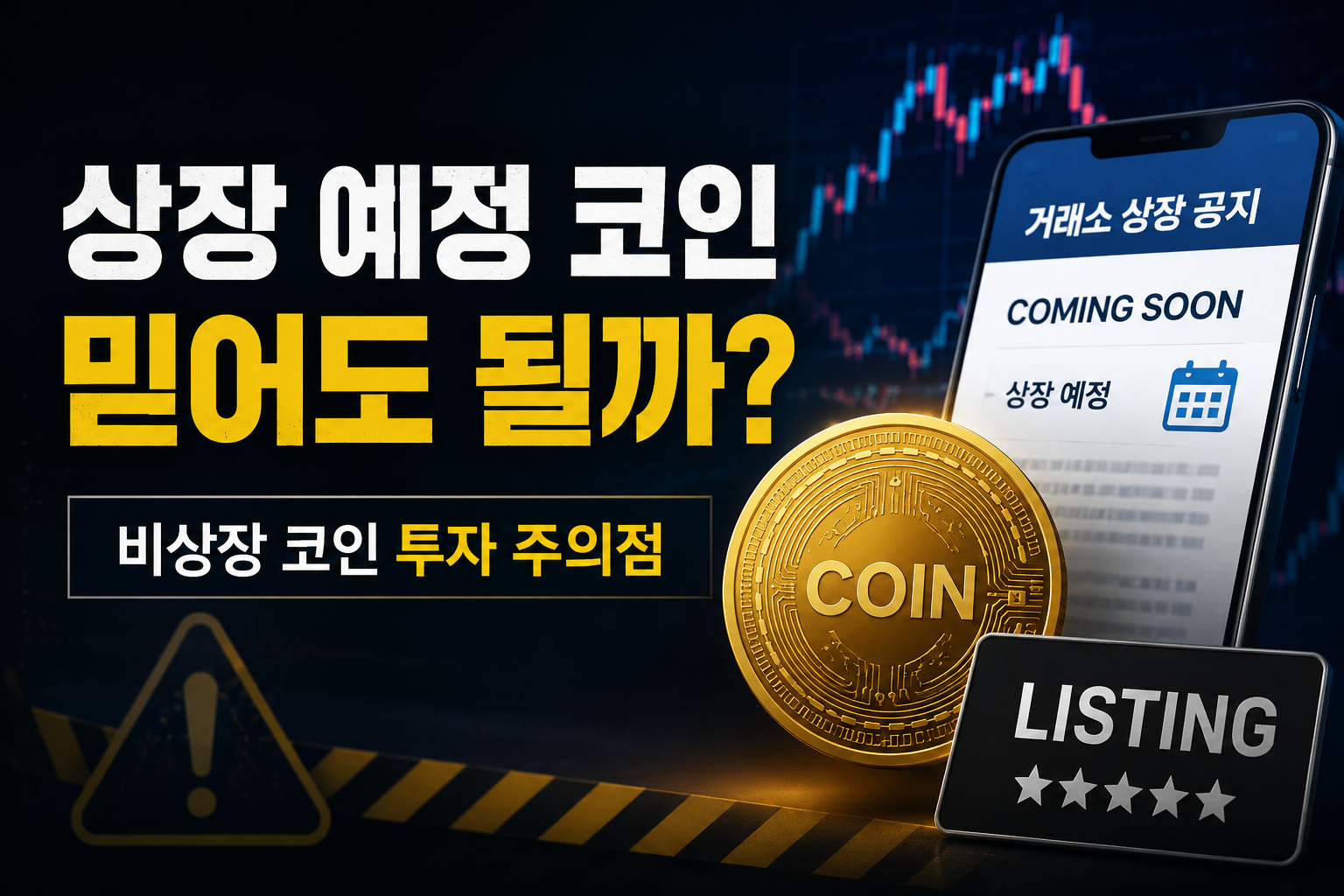 상장 예정 코인이라는데 믿어도 될까 비상장 코인 투자 주의점 대표이미지