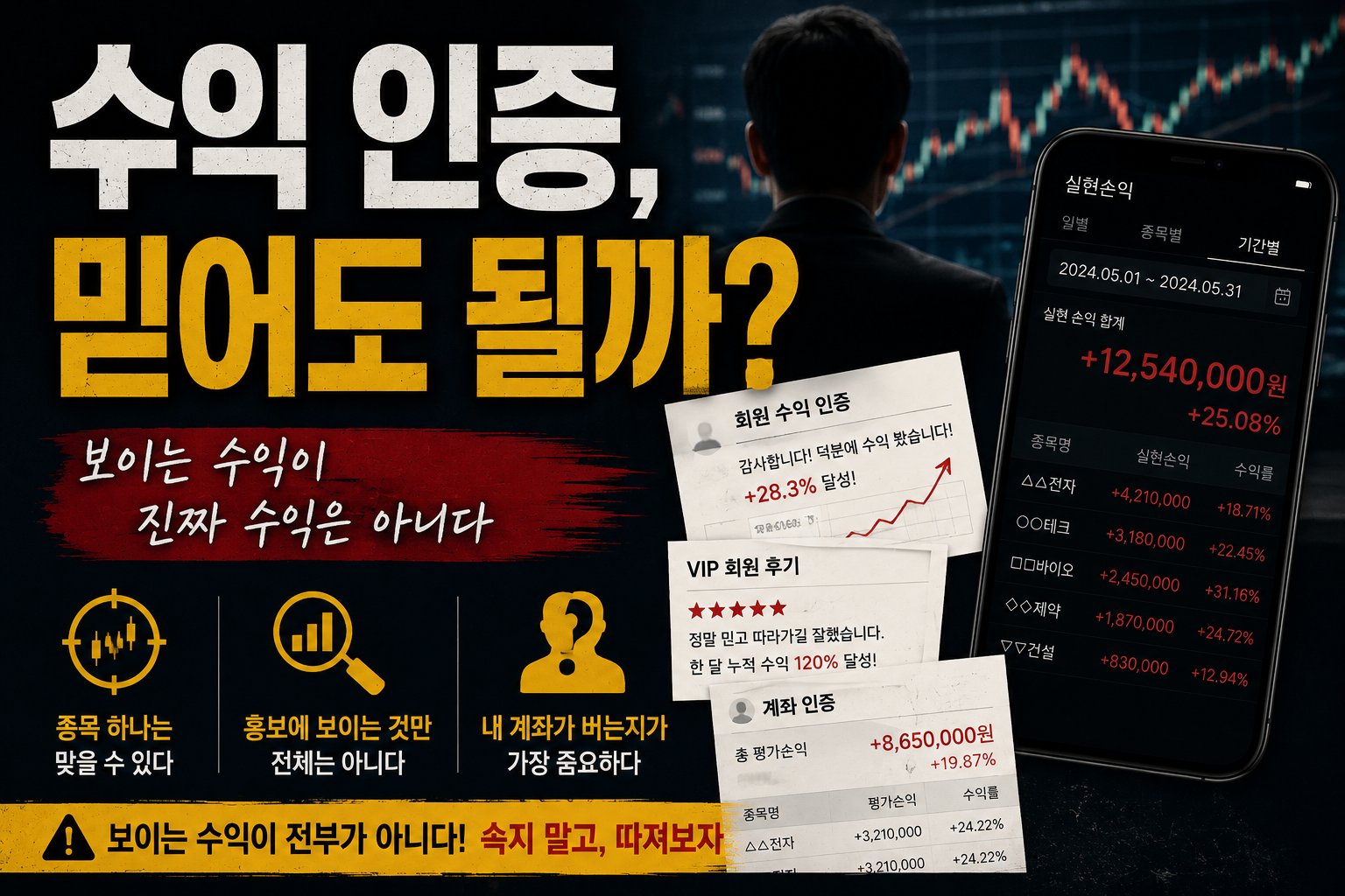 수익 인증, 믿어도 될까?