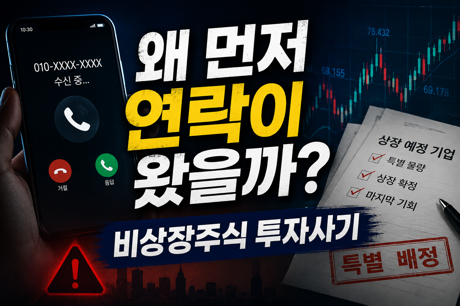 비상장주식 사기, 왜 먼저 연락이 오는 걸까?